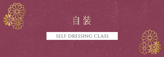 自装