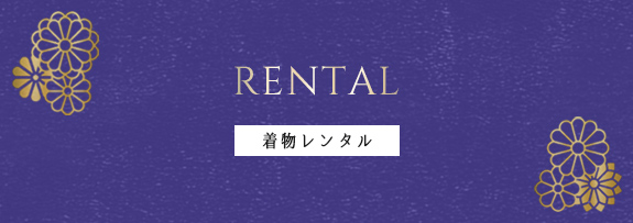 着物レンタル